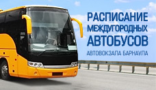 Расписание междугородных автобусов автовокзала Барнаула
