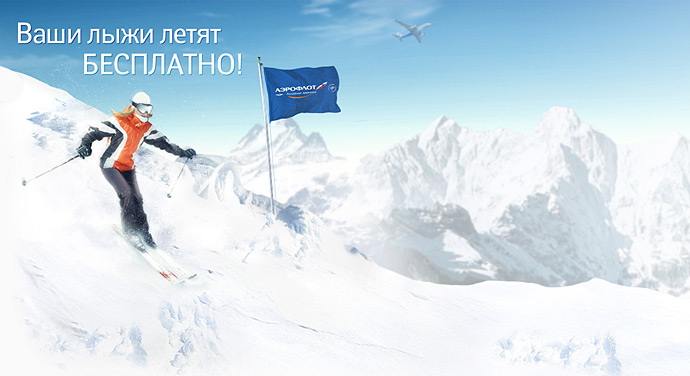 Ваши лыжи летят бесплатно!