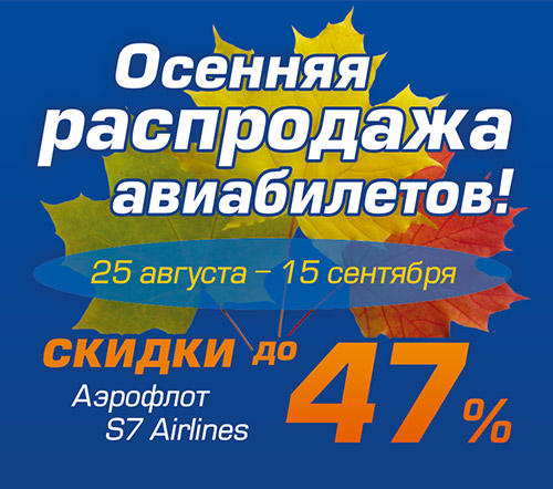 Осенняя распродажа авиабилетов!